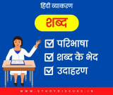 Shabd Ke Bhed: शब्द की परिभाषा, शब्द के भेद और उदाहरण