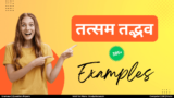 Tatsam Tadbhav Shabd: तत्सम और तद्भव की परिभाषा, उदाहरण