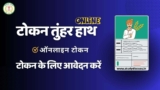 CG Online Token/Tokan Tuhar Hath – मोबाइल से धान का टोकन कैसे काटे 2025-26