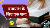 Vakyansh Ke Liye Ek Shabd: वाक्यांश के लिए एक शब्द 1400+